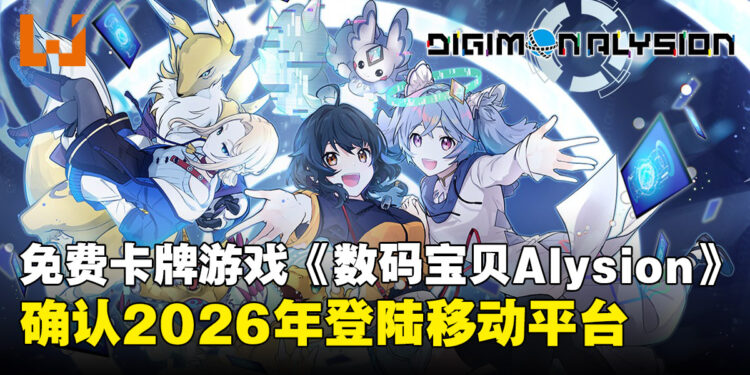 《数码宝贝》卡牌手游《Digimon Alysion》,确认于2026年正式上线!