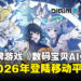 《数码宝贝》卡牌手游《Digimon Alysion》,确认于2026年正式上线!