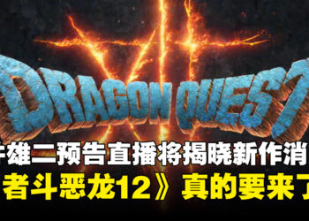 《勇者斗恶龙12》可能真的要来了？堀井雄二预告5月尾直播将揭晓新作消息！
