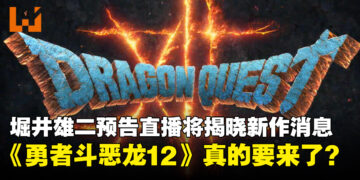 《勇者斗恶龙12》可能真的要来了？堀井雄二预告5月尾直播将揭晓新作消息！