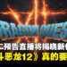 《勇者斗恶龙12》可能真的要来了?堀井雄二预告5月尾直播将揭晓新作消息!