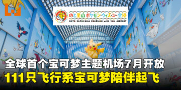 全球首个宝可梦主题机场将于日本开放，111只飞行系宝可梦藏遍全场！