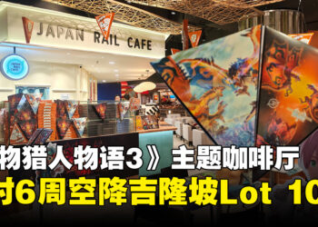 马来西亚首个《怪物猎人》主题咖啡厅联名活动登陆JAPAN RAIL CAFÉ KL！