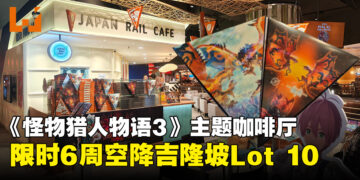 马来西亚首个《怪物猎人》主题咖啡厅联名活动登陆JAPAN RAIL CAFÉ KL！