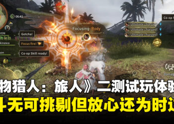 《怪物猎人：旅人》二测试玩体验：七分诚意三分隐忧，老猎人的心情很复杂