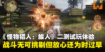 《怪物猎人:旅人》二测试玩体验:七分诚意三分隐忧,老猎人的心情很复杂