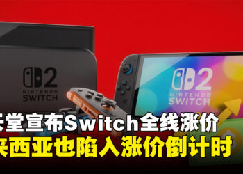 任天堂宣布Nintendo Switch全线涨价，马来西亚玩家还有多少时间「抄底」？