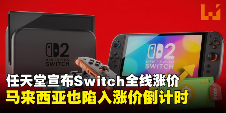 任天堂宣布Nintendo Switch全线涨价,马来西亚玩家还有多少时间「抄底」?