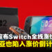 任天堂宣布Nintendo Switch全线涨价,马来西亚玩家还有多少时间「抄底」?