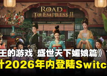 真人互动宫廷冒险游戏《女王的游戏：盛世天下 媚娘篇》合集，即将登陆Nintendo Switch！