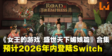 真人互动宫廷冒险游戏《女王的游戏:盛世天下 媚娘篇》合集,即将登陆Nintendo Switch!