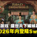 真人互动宫廷冒险游戏《女王的游戏：盛世天下 媚娘篇》合集，即将登陆Nintendo Switch！