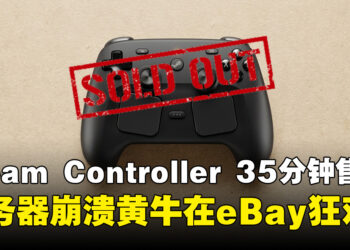 Steam手柄开售35分钟售罄：Valve「备货充足」承诺落空，黄牛价即刻翻倍炒上天！