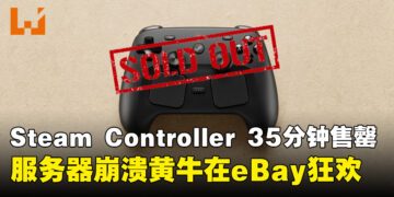 Steam手柄开售35分钟售罄:Valve「备货充足」承诺落空,黄牛价即刻翻倍炒上天!