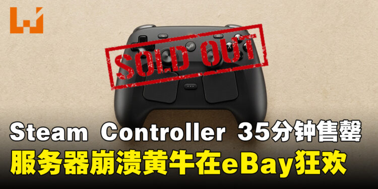 Steam手柄开售35分钟售罄：Valve「备货充足」承诺落空，黄牛价即刻翻倍炒上天！