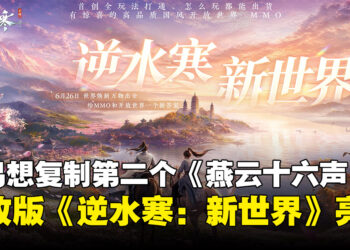 《逆水寒：新世界》大改版五大更新曝光，网易想要复制第二个《燕云十六声》？