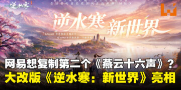 《逆水寒：新世界》大改版五大更新曝光，网易想要复制第二个《燕云十六声》？
