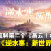 《逆水寒:新世界》大改版五大更新曝光,网易想要复制第二个《燕云十六声》?