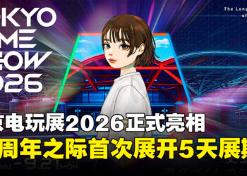 东京电玩展踏入第30年：5天展期、国际阵容，史上规模最大一届！