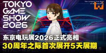 东京电玩展踏入第30年：5天展期、国际阵容，史上规模最大一届！