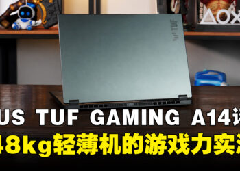 ASUS TUF Gaming A14（2026）评测：轻薄之下，游戏力几何？