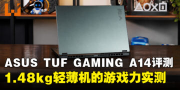 ASUS TUF Gaming A14(2026)评测:轻薄之下,游戏力几何?
