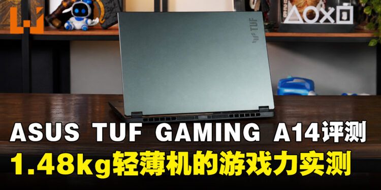 ASUS TUF Gaming A14(2026)评测:轻薄之下,游戏力几何?