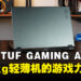ASUS TUF Gaming A14(2026)评测:轻薄之下,游戏力几何?