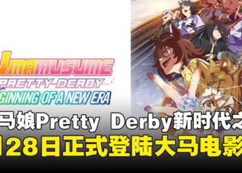 剧场版《赛马娘Pretty Derby 新时代之门》5月28日大马正式上映，还有粉丝专场抢先看！
