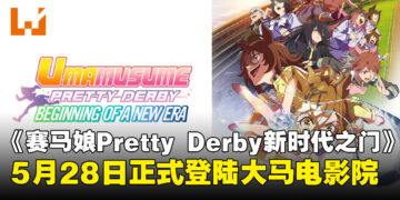 剧场版《赛马娘Pretty Derby 新时代之门》5月28日大马正式上映,还有粉丝专场抢先看!