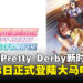 剧场版《赛马娘Pretty Derby 新时代之门》5月28日大马正式上映,还有粉丝专场抢先看!