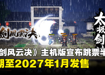 《逸剑风云决》主机版宣布跳票至2027年1月，届时四大主机平台同步发售！