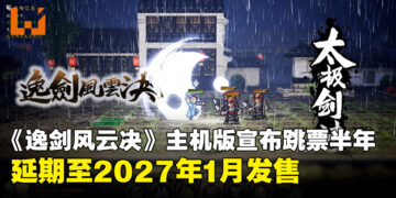 《逸剑风云决》主机版宣布跳票至2027年1月，届时四大主机平台同步发售！