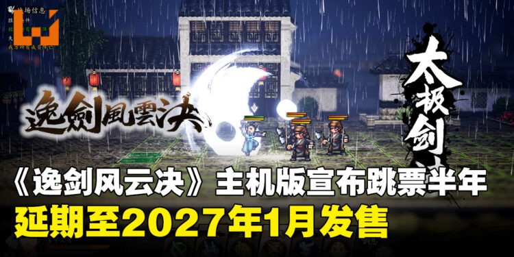 《逸剑风云决》主机版宣布跳票至2027年1月,届时四大主机平台同步发售!