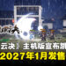《逸剑风云决》主机版宣布跳票至2027年1月,届时四大主机平台同步发售!