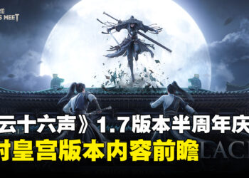 《燕云十六声》1.7版本半周年庆典：开封皇宫上线、手甲武器、家园系统全面来袭！