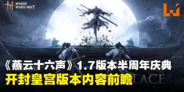 《燕云十六声》1.7版本半周年庆典:开封皇宫上线、手甲武器、家园系统全面来袭!