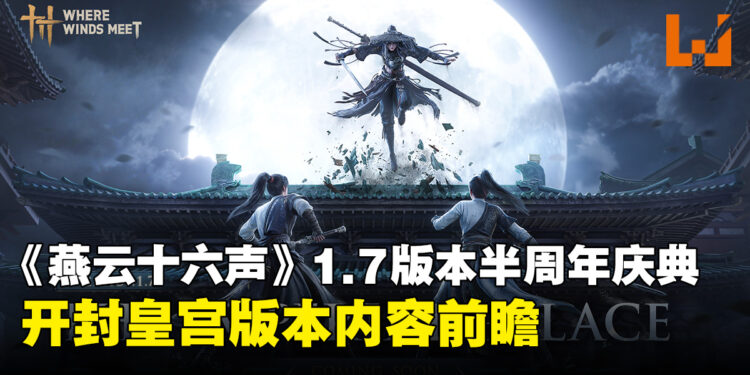 《燕云十六声》1.7版本半周年庆典:开封皇宫上线、手甲武器、家园系统全面来袭!