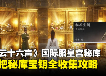 《燕云十六声》国际服攻略：皇宫秘库12把钥匙全收集攻略，带你一次开完全部宝库！