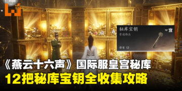 《燕云十六声》国际服攻略：皇宫秘库12把钥匙全收集攻略，带你一次开完全部宝库！