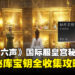 《燕云十六声》国际服攻略:皇宫秘库12把钥匙全收集攻略,带你一次开完全部宝库!