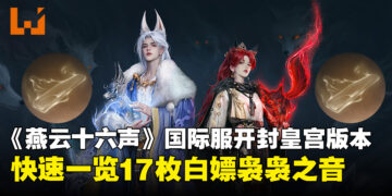 《燕云十六声》国际服攻略：开封皇宫白嫖的17抽袅袅之音获取攻略！