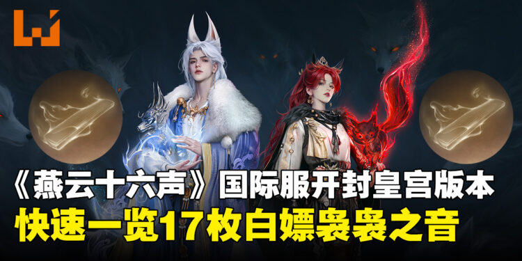 《燕云十六声》国际服攻略:开封皇宫白嫖的17抽袅袅之音获取攻略!