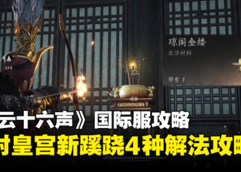 《燕云十六声》国际服攻略：开封皇宫新蹊跷与4种解法攻略！