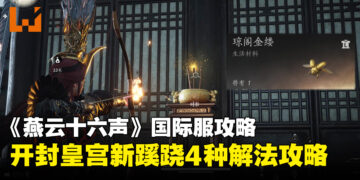 《燕云十六声》国际服攻略：开封皇宫新蹊跷与4种解法攻略！