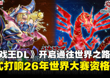 《游戏王DUEL LINKS》「通往世界之路」活动正式开启，世界大赛资格等你来夺！