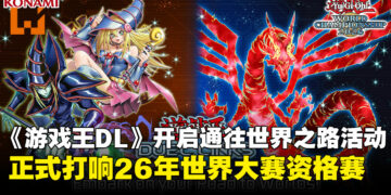 《游戏王DUEL LINKS》「通往世界之路」活动正式开启，世界大赛资格等你来夺！