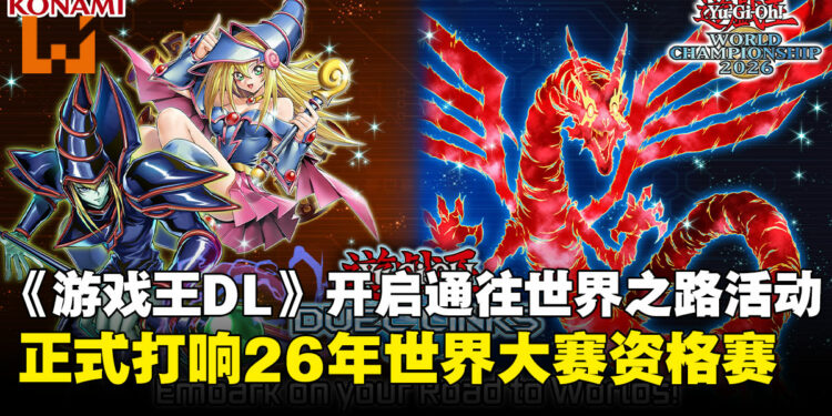 《游戏王DUEL LINKS》「通往世界之路」活动正式开启,世界大赛资格等你来夺!
