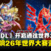 《游戏王DUEL LINKS》「通往世界之路」活动正式开启,世界大赛资格等你来夺!