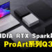 ASUS ProArt系列搭载NVIDIA RTX Spark超级芯片,将于今年Q3登陆大马!